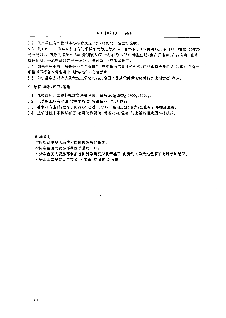 GB 10783-1996 标准预览