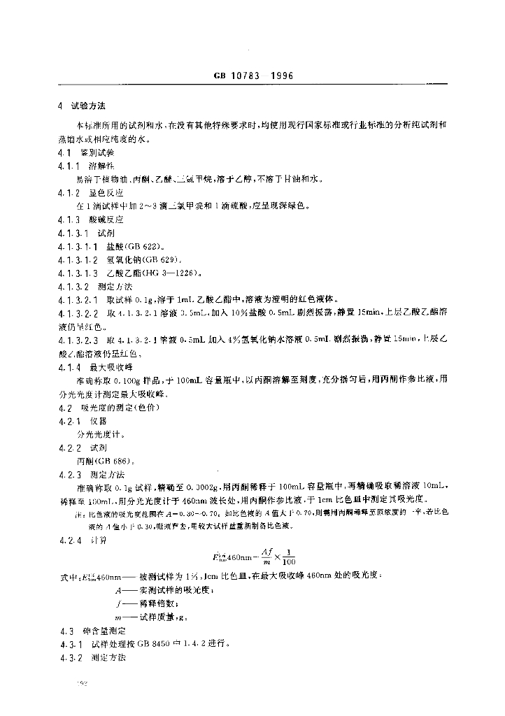 GB 10783-1996 标准预览