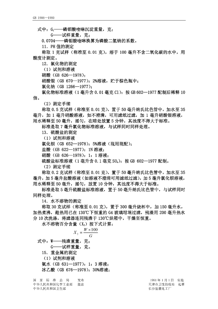 GB 1908-1980 标准预览