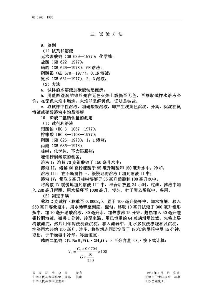 GB 1908-1980 标准预览