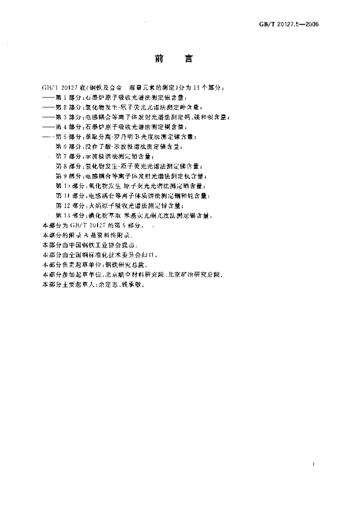 GB/T 20127.5-2006 标准预览