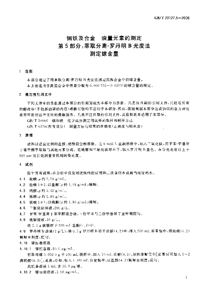 GB/T 20127.5-2006 标准预览