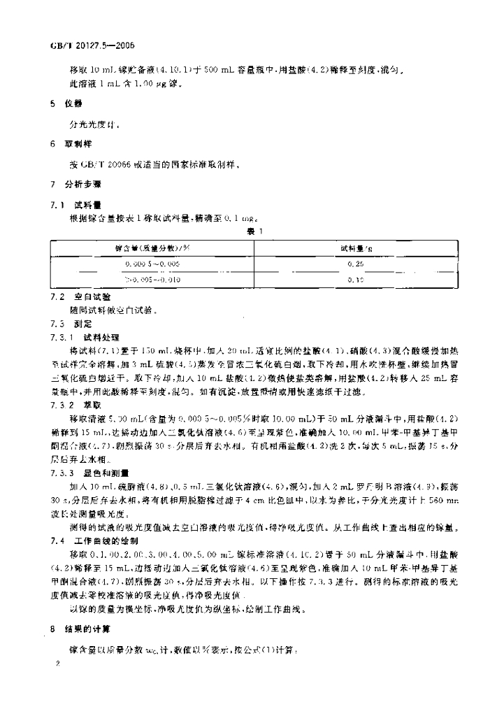 GB/T 20127.5-2006 标准预览