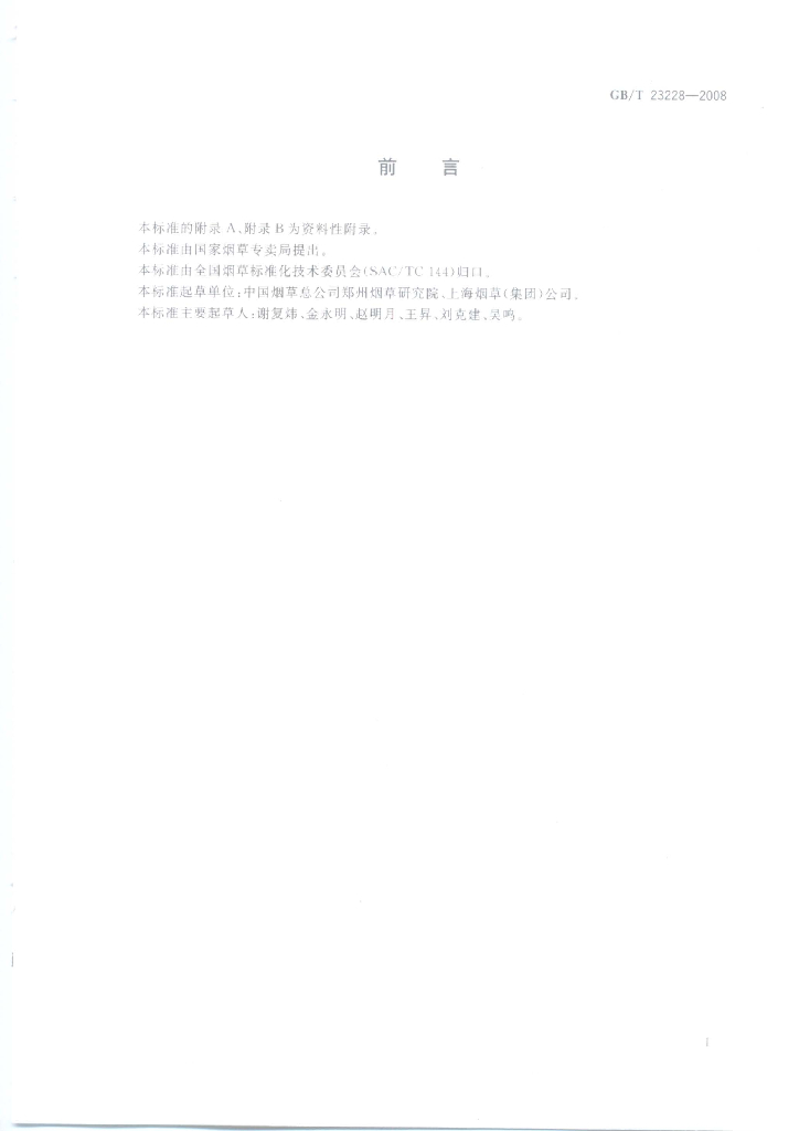 GB/T 23228-2008 标准预览