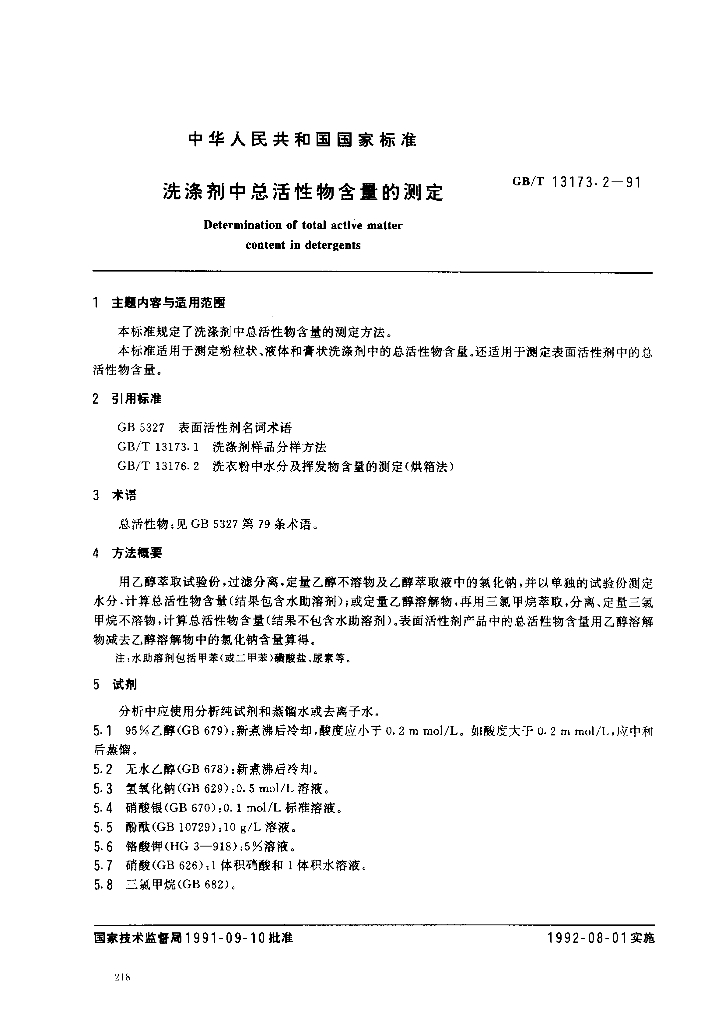 GB/T 13173.2-1991 标准预览