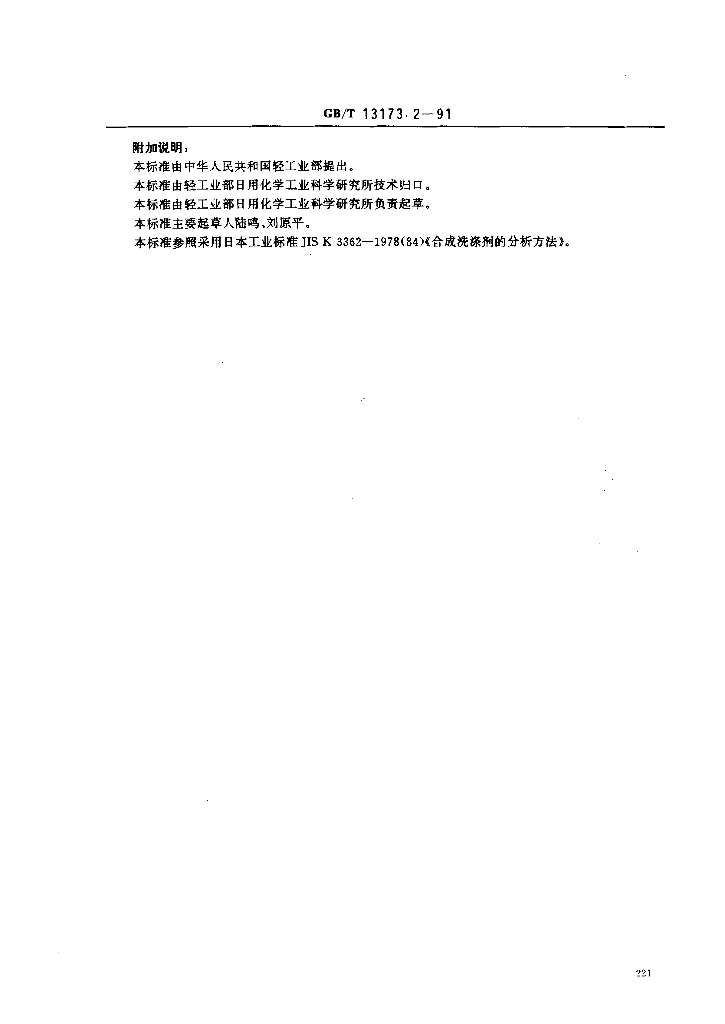 GB/T 13173.2-1991 标准预览
