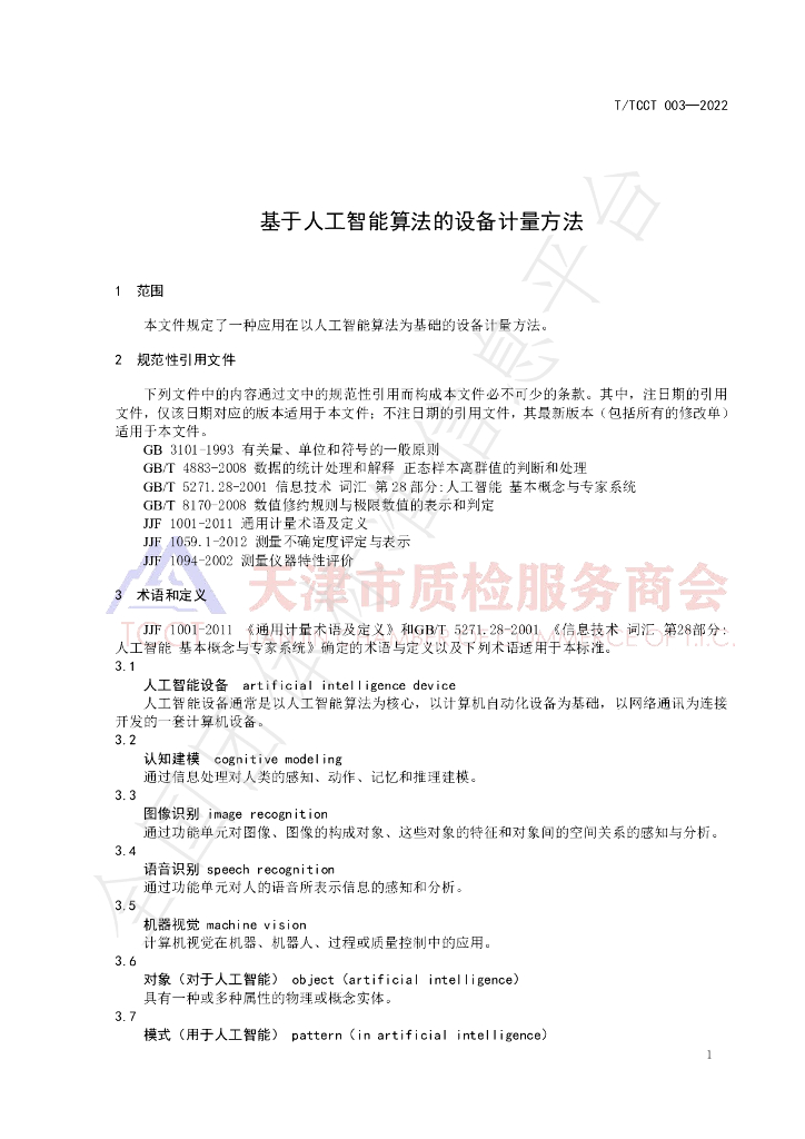 T/TCCT 003-2022 标准预览
