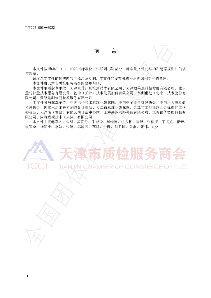 T/TCCT 003-2022 标准预览
