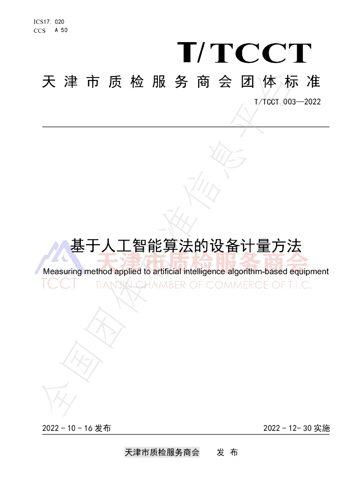T/TCCT 003-2022 标准预览