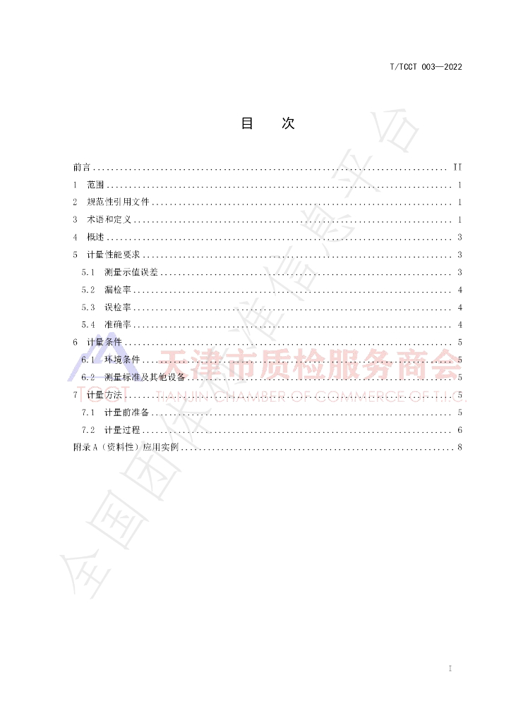 T/TCCT 003-2022 标准预览