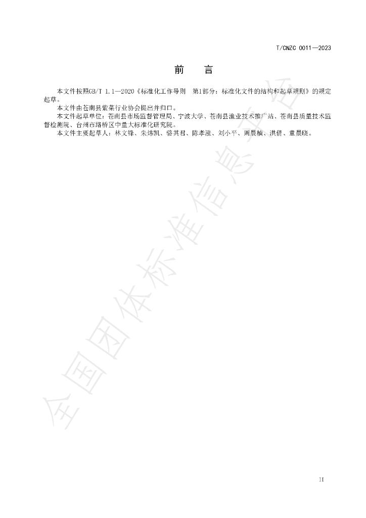 T/CNZC 0011-2023 标准预览