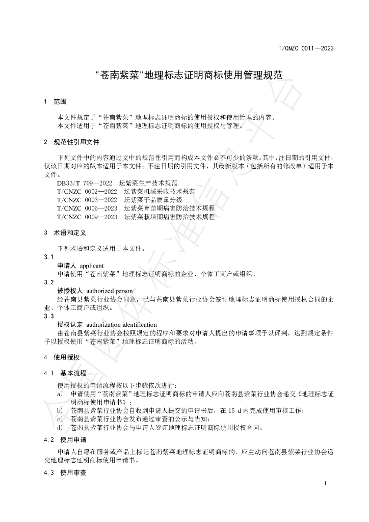 T/CNZC 0011-2023 标准预览