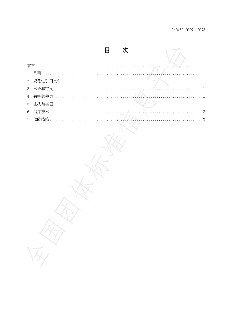 T/CNZC 0009-2023 标准预览