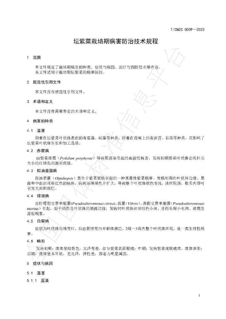 T/CNZC 0009-2023 标准预览