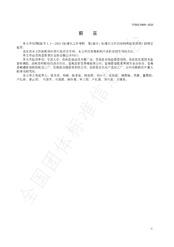 T/CNZC 0009-2023 标准预览