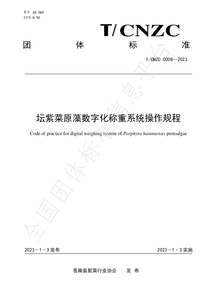 T/CNZC 0008-2023 标准预览