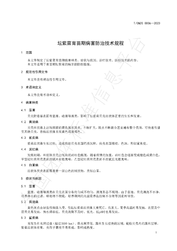 T/CNZC 0006-2023 标准预览