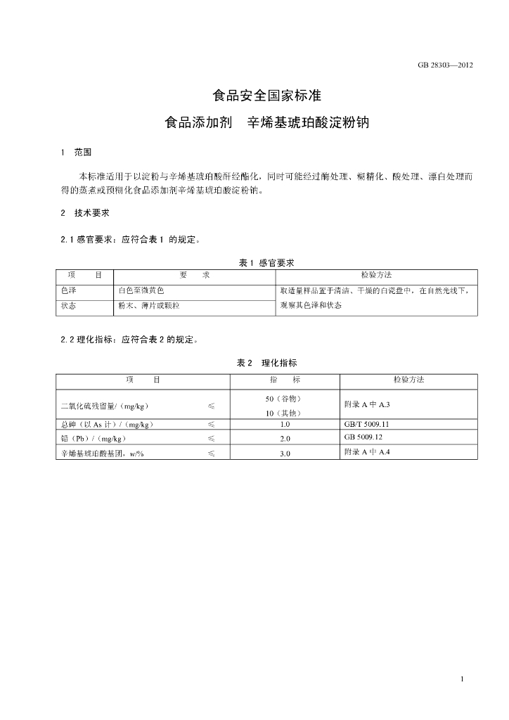 GB 28303-2012 标准预览