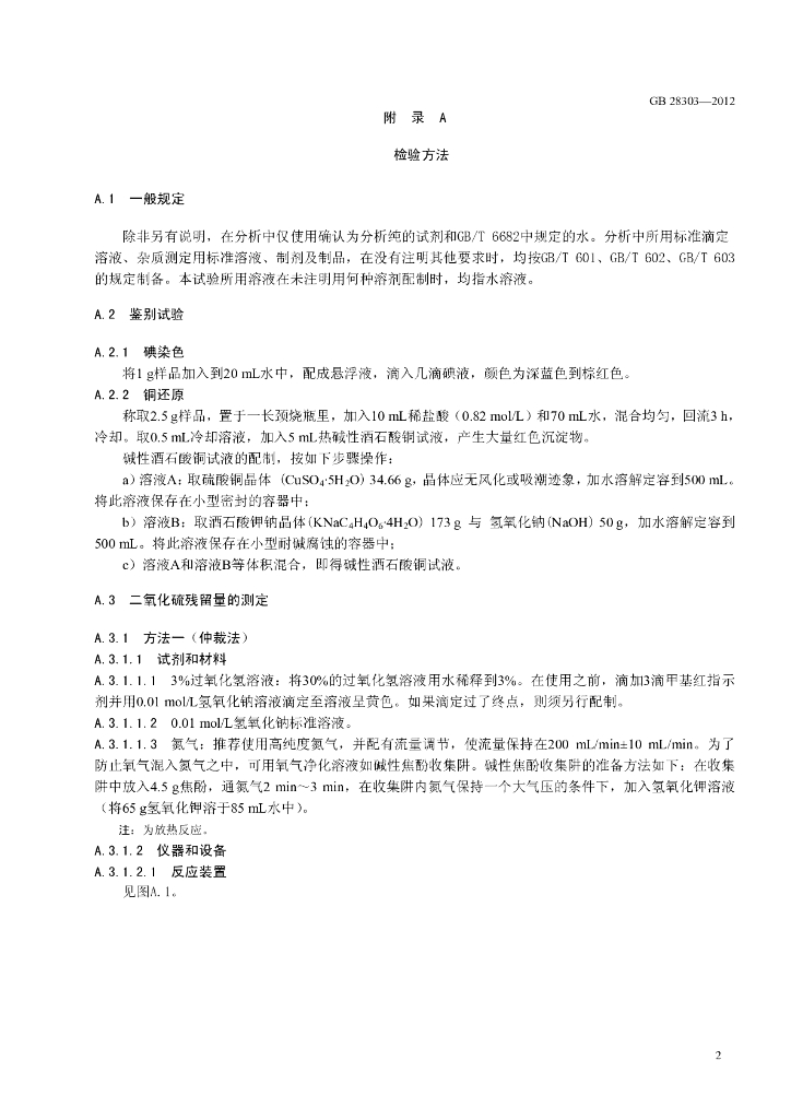 GB 28303-2012 标准预览
