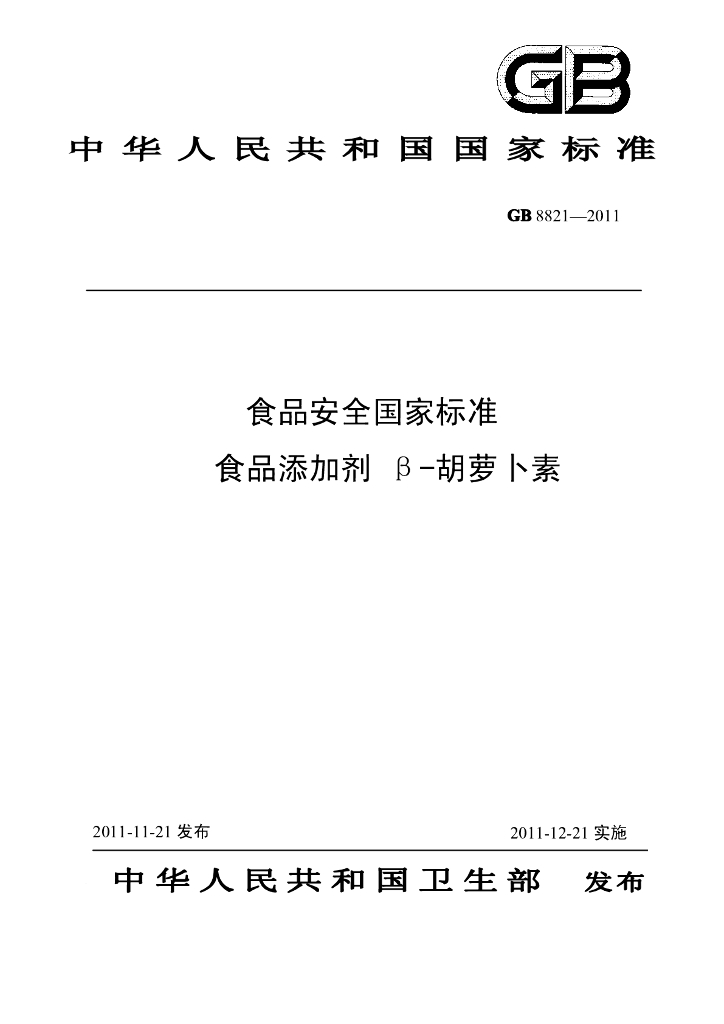 GB 8821-2011 标准预览