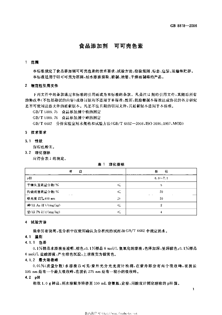 GB 8818-2008 标准预览
