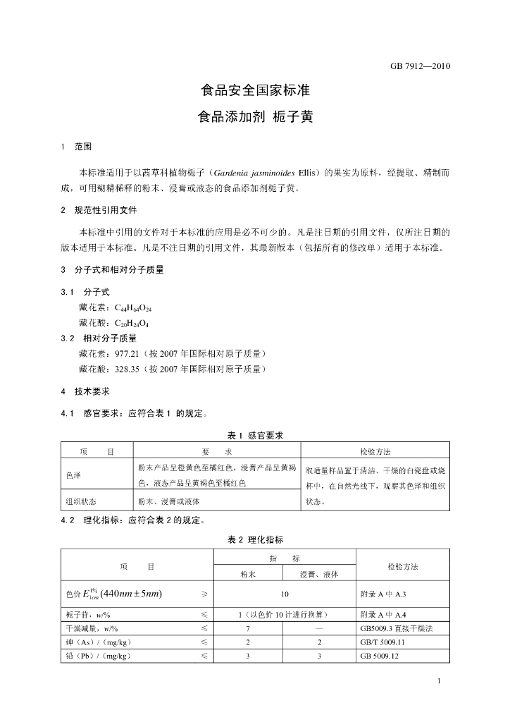 GB 7912-2010 标准预览