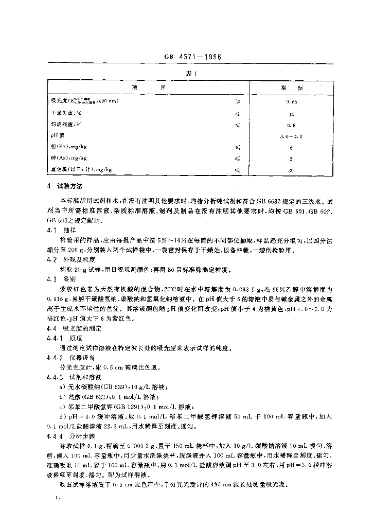 GB 4571-1996 标准预览