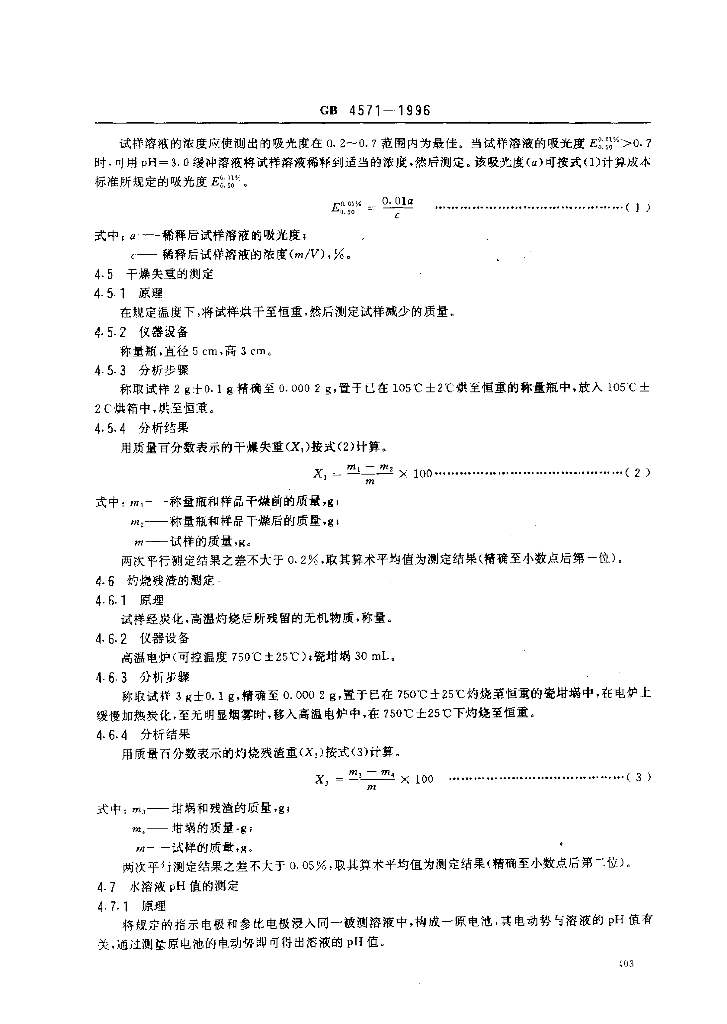 GB 4571-1996 标准预览
