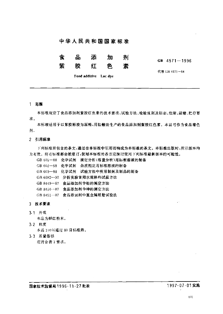 GB 4571-1996 标准预览