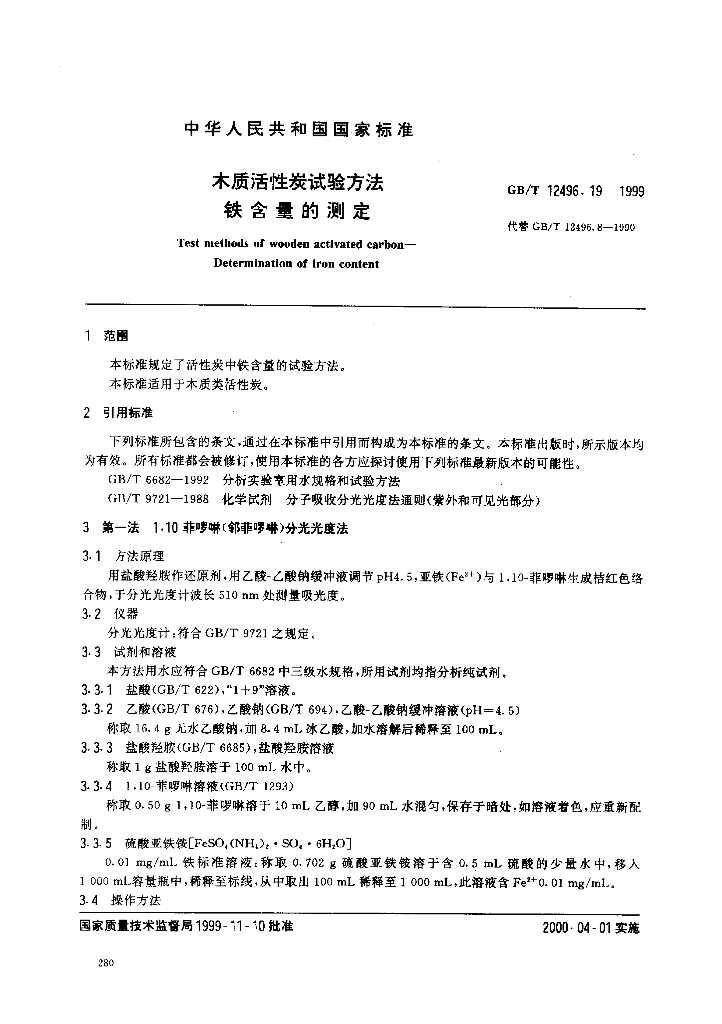 GB/T 12496.19-1999 标准预览