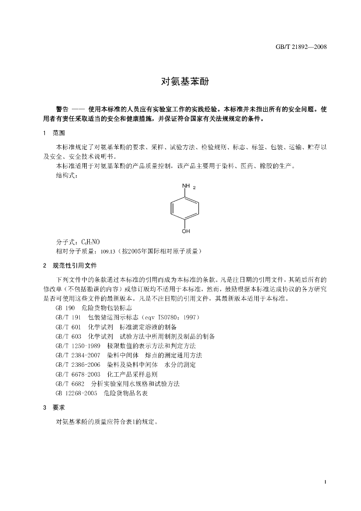 GB/T 21892-2008 标准预览
