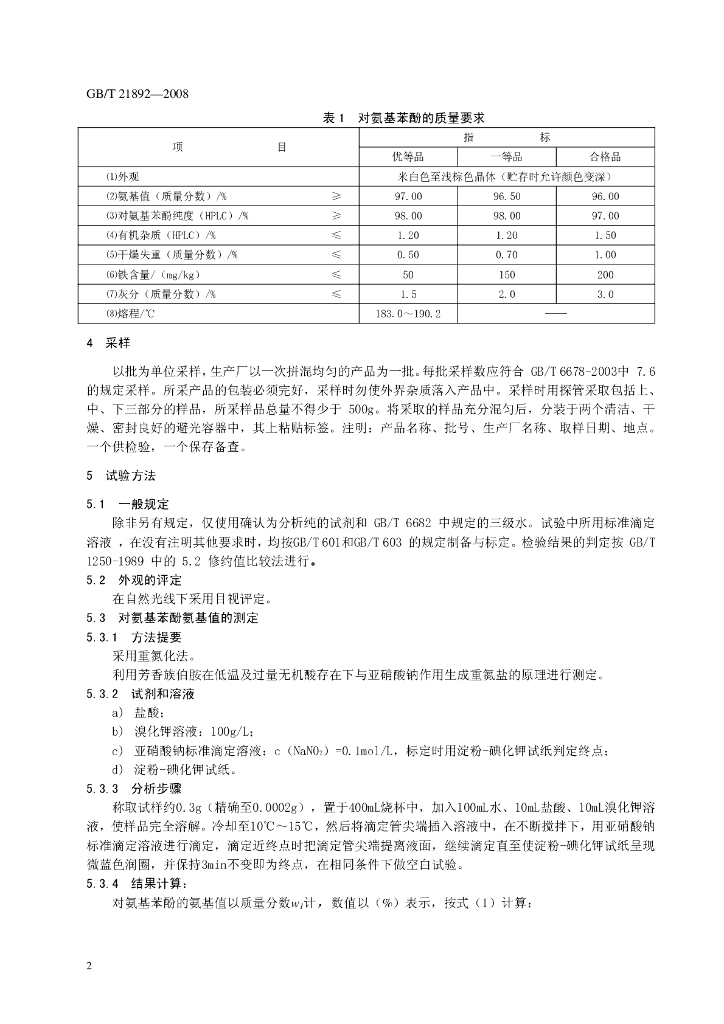 GB/T 21892-2008 标准预览