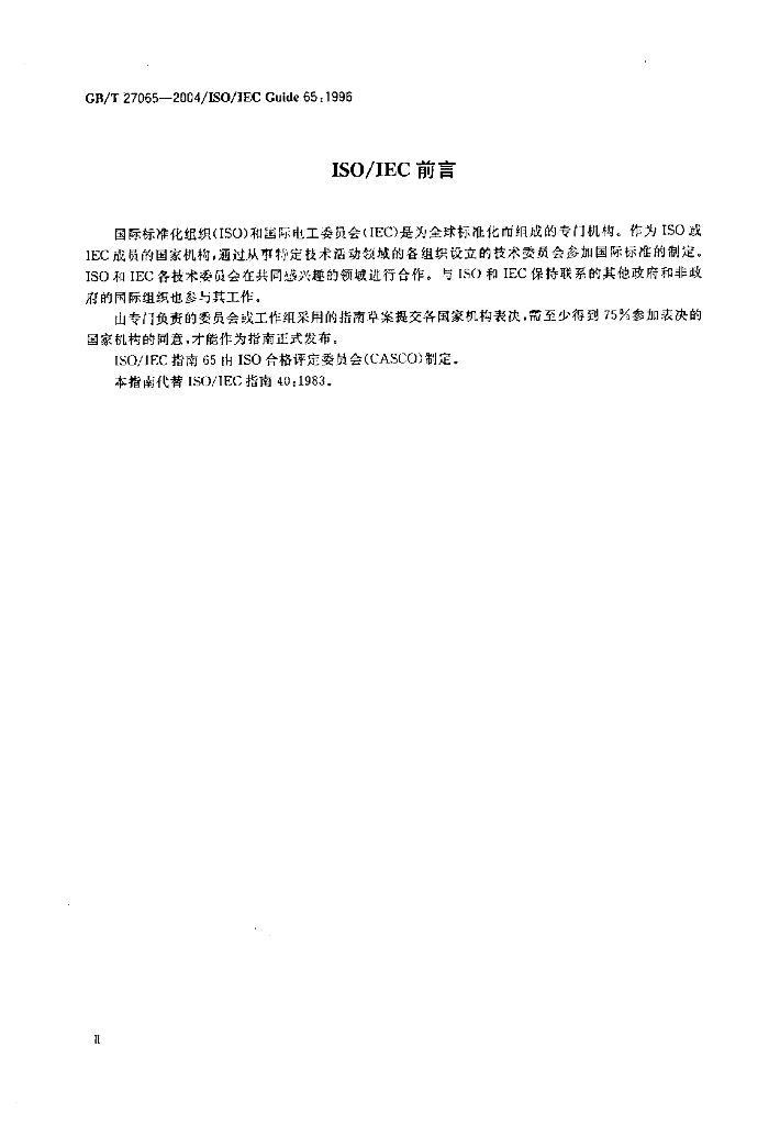 GB/T 27065-2004 标准预览