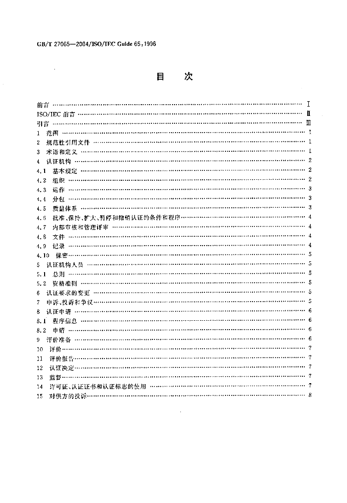 GB/T 27065-2004 标准预览