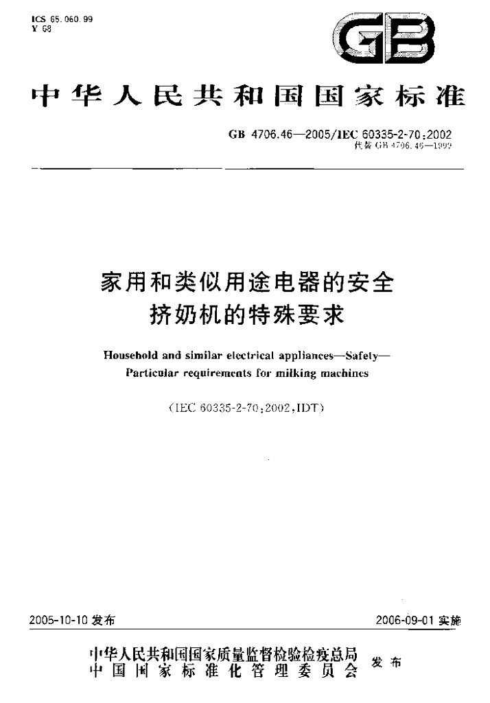 GB 4706.46-2005 标准预览