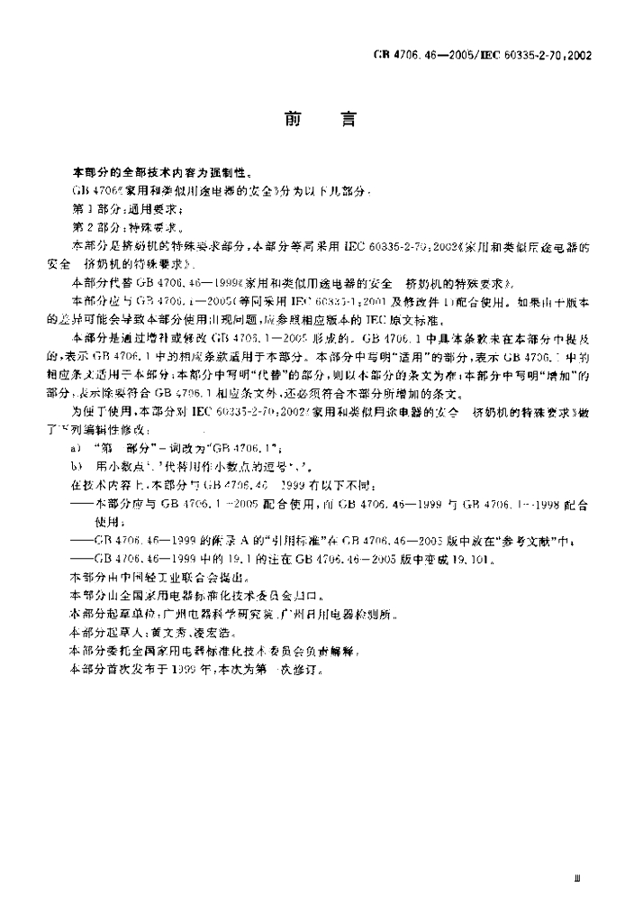 GB 4706.46-2005 标准预览
