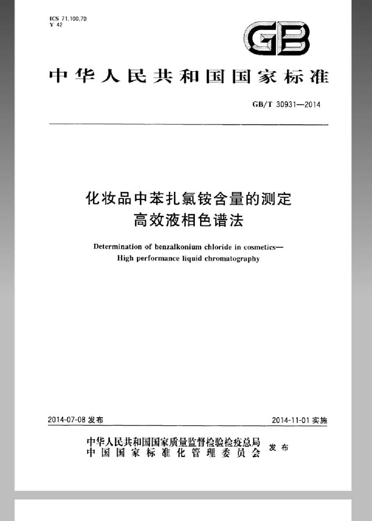 GB/T 30931-2014 标准预览