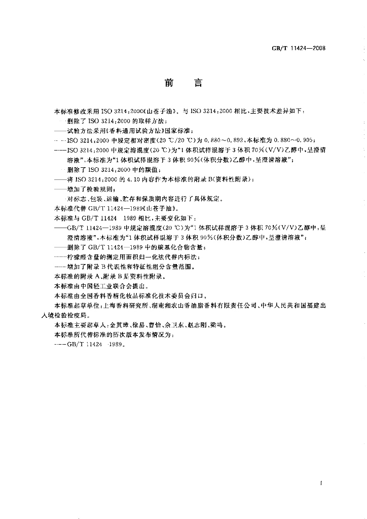 GB/T 11424-2008 标准预览