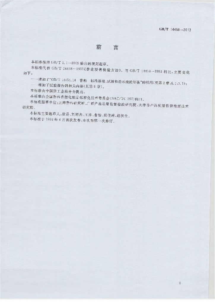 GB/T 14458-2013 标准预览