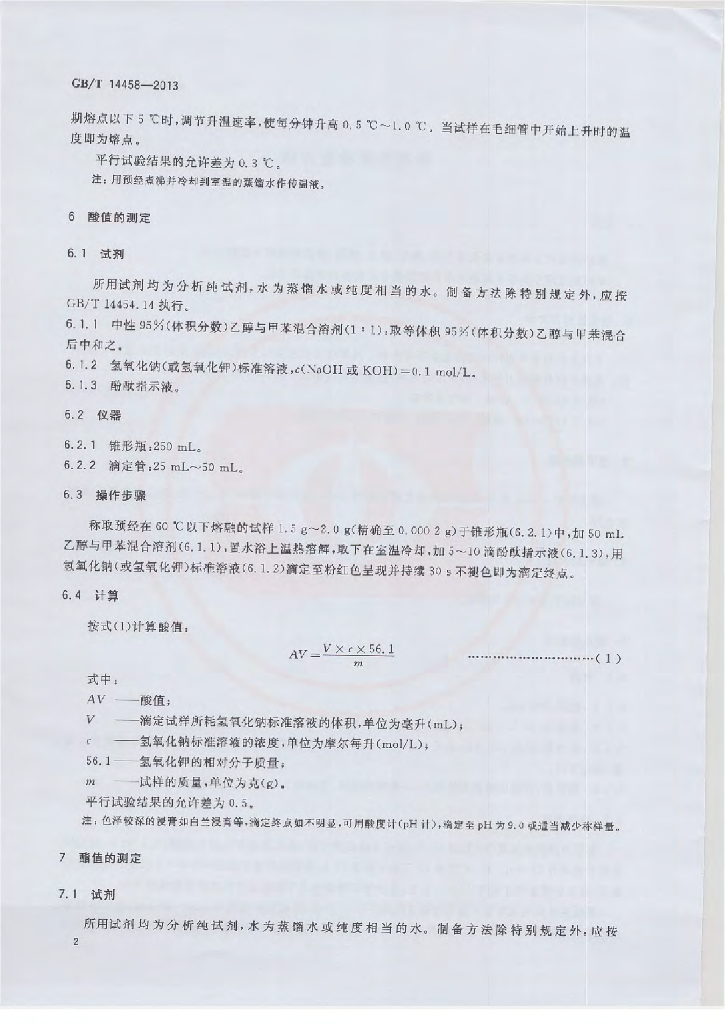 GB/T 14458-2013 标准预览
