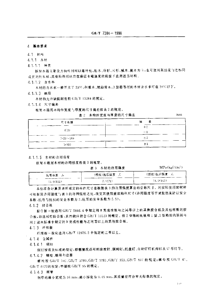 GB/T 7284-1998 标准预览