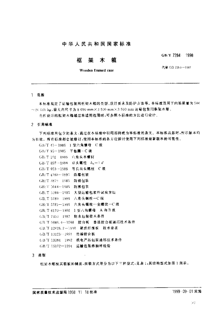 GB/T 7284-1998 标准预览