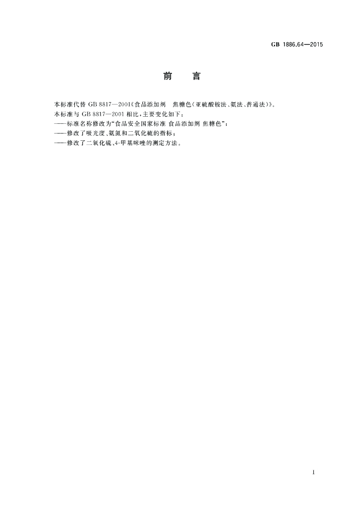 GB 1886.64-2015 标准预览