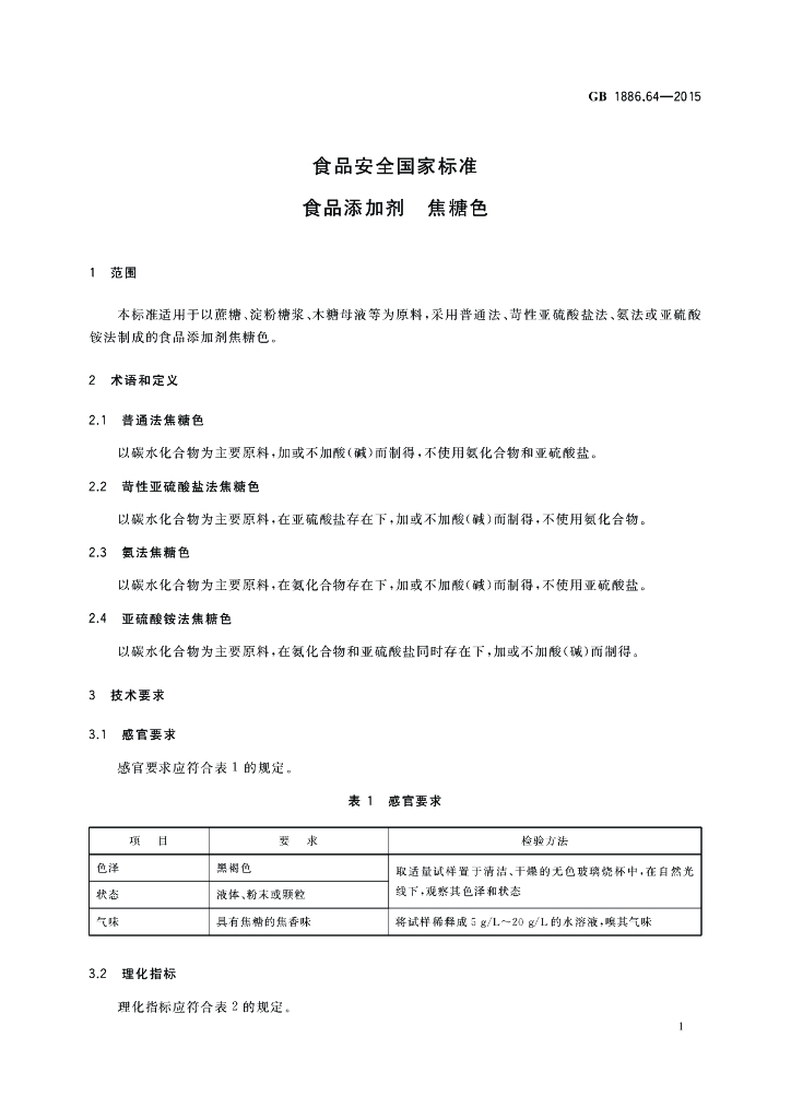 GB 1886.64-2015 标准预览