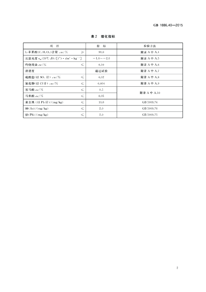 GB 1886.40-2015 标准预览