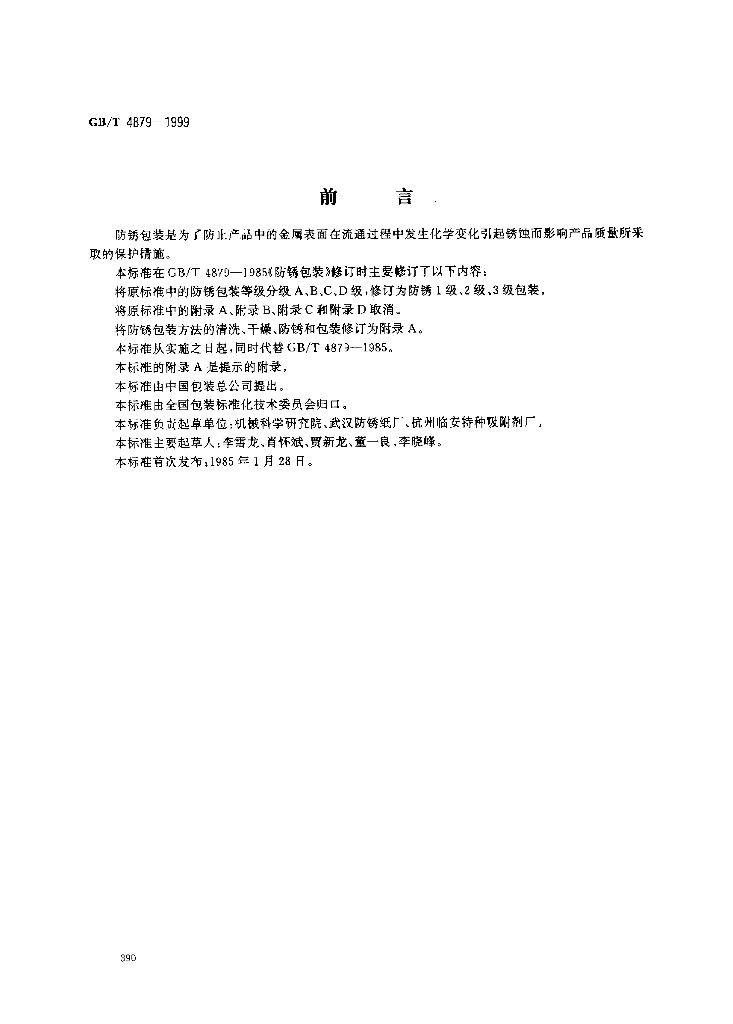GB/T 4879-1999 标准预览
