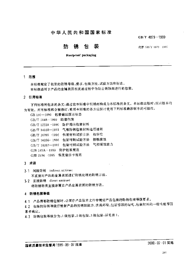 GB/T 4879-1999 标准预览