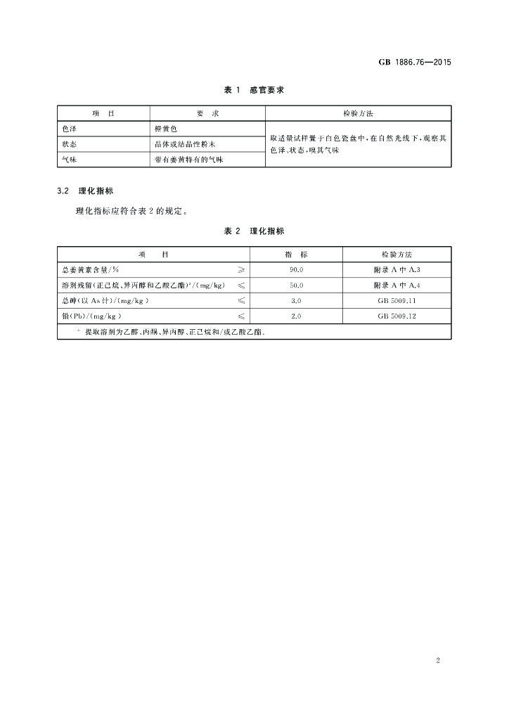 GB 1886.76-2015 标准预览