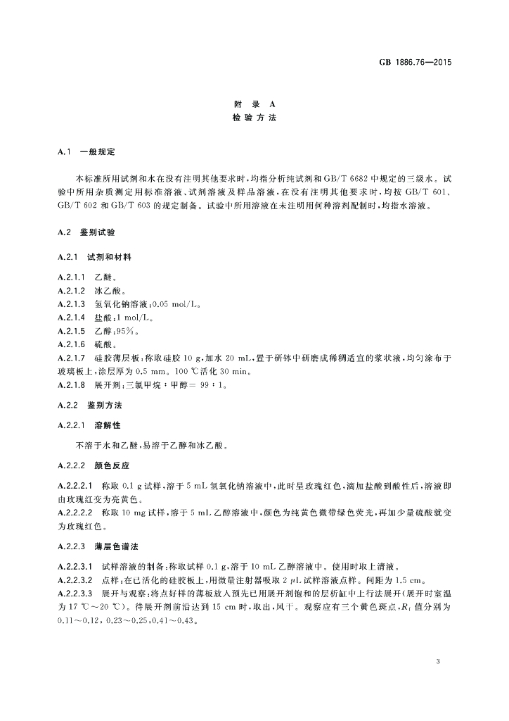 GB 1886.76-2015 标准预览