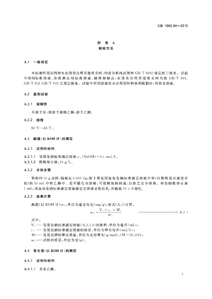 GB 1886.84-2015 标准预览